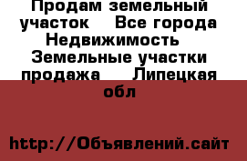 Продам земельный участок  - Все города Недвижимость » Земельные участки продажа   . Липецкая обл.